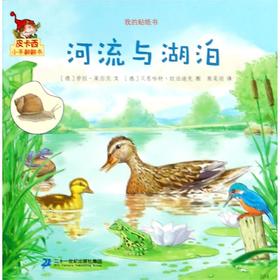 河流与湖泊/我的贴纸书/皮卡西小手翻翻书