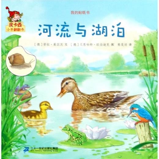 河流与湖泊/我的贴纸书/皮卡西小手翻翻书 商品图0