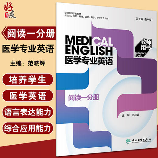 医学专业英语阅读一分册 教师用书 范晓晖 全国高等学校教材供临床预防口腔药学护理等专业用 人民卫生出版社9787117324540 商品图0