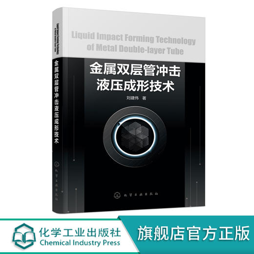 金属双层管冲击液压成形技术 金属双层管冲击液压成形技术研究过程 金属双层管成形理与变形规律书籍 械制造材料加工专业书籍 化学工业出版社 9787122401830 商品图0