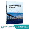 浅埋地下爆破振动预测技术 爆破地震预测实用指导书 爆破震源制 预测振动响应 从事爆破工程 防灾减灾工程技术人员应用技术书籍 无 化学工业出版社 9787122398857 商品缩略图0