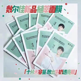 敷尔佳新款植萃面膜10片装