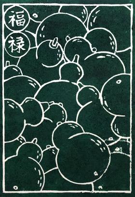 此刻｜手工印制版画『福禄』