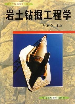 岩土钻掘工程学 鄢泰宁 中国地质大学出版社9787562516309 商品图0