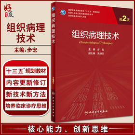 组织病理技术 第2版 科研人员核心能力提升导引丛书 供研究生及科研人员用 步宏 主编 人民卫生出版社9787117318617