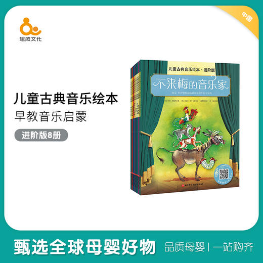 趣威文化 点读机拓展书籍儿童古典音乐绘本-进阶版【不含点读笔】 商品图0