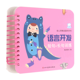 语言开发(短句+长句训练)/幼儿早教认知环环书