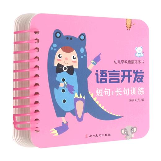 语言开发(短句+长句训练)/幼儿早教认知环环书 商品图0