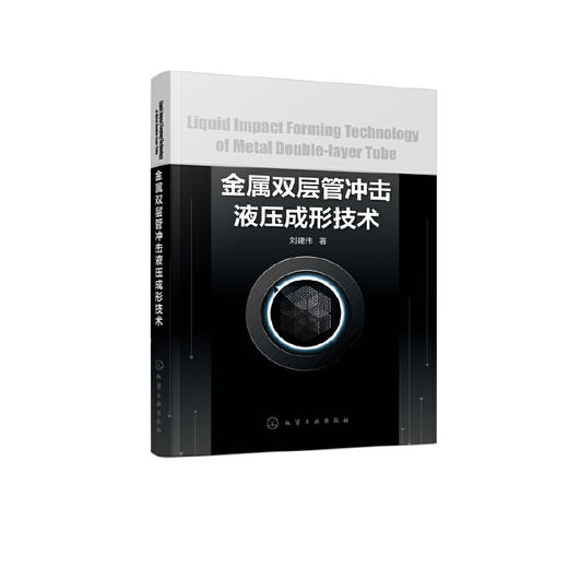 金属双层管冲击液压成形技术 金属双层管冲击液压成形技术研究过程 金属双层管成形理与变形规律书籍 械制造材料加工专业书籍 化学工业出版社 9787122401830 商品图1