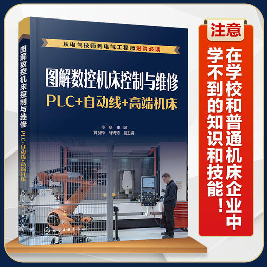 图解数控床控制与维修 PLC 自动线 高端床 精通床装调与维修书籍 自动线器人 高端数控床电气控制 数控床控制与维修 化学工业出版社 9787122396273 商品图4