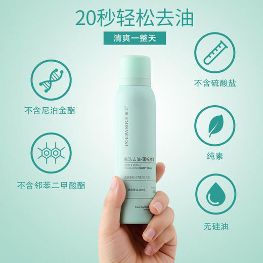 【一喷蓬松 告别油软塌】珀蜜思免洗空气感蓬松喷雾 头发去油控油干发神器懒人干发喷雾 商品图1