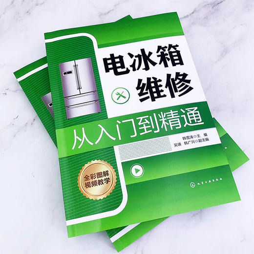 电冰箱维修从入门到精通 电冰箱维修一本通 零基础学电冰箱维修 家电维修书籍 电冰箱基础知识及维修技能图书 电冰箱维修入门书籍 无 化学工业出版社 9787122392947 商品图1