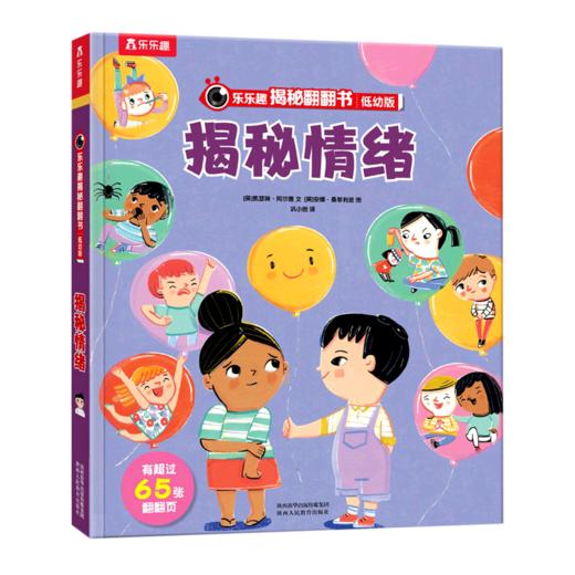 揭秘情绪(低幼版)(精)/乐乐趣揭秘翻翻书 商品图0