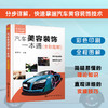 汽车美容装饰一本通 全彩图解 汽车美容装饰书籍 零基础学汽车美容 入门级汽车美容装饰指导书籍 汽车美容维修内饰贴膜改装书籍 化学工业出版社 9787122395078 商品缩略图4