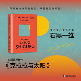 克拉拉与太阳 诺贝尔文学奖得主石黑一雄新作日本文学外国小说书籍
