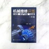 械维修识图 械图 液压气动图 电路图 一本通 械结构与械识图液压与气动识图电气原理与电路识图从入门到精通 械构造书籍 化学工业出版社 9787122398369 商品缩略图1