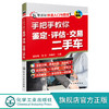 手把手教你鉴定 评估 交易二手车 零基础二手车快速入门宝典 二手汽车置换鉴定评估常识 二手车交易自学参考书籍 汽车专业培训教材 化学工业出版社 9787122400208 商品缩略图0
