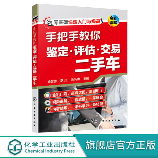 手把手教你鉴定 评估 交易二手车 零基础二手车快速入门宝典 二手汽车置换鉴定评估常识 二手车交易自学参考书籍 汽车专业培训教材 化学工业出版社 9787122400208 商品图0