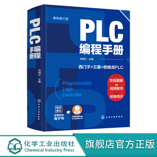 正版 老向讲工控 PLC编程手册 PLC编程大全 西门子PLC编程 三菱PLC编程 欧姆龙PLC编程 PLC编程及应用工控技术人员学习应用书籍 化学工业出版社 9787122385697 商品图0