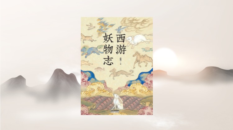 《西游妖物志》