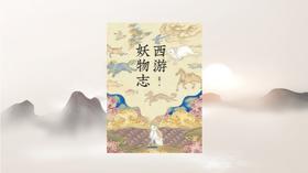 《西游妖物志》