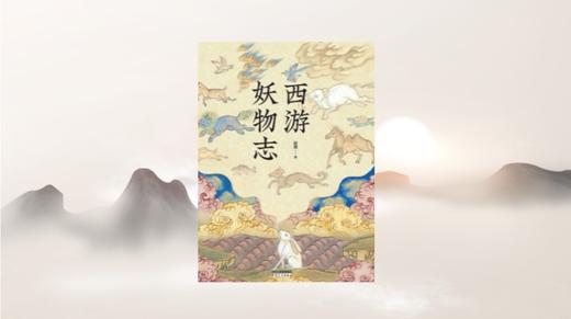 《西游妖物志》 商品图0