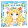 优雅小公主/梦幻公主涂画本 商品缩略图0