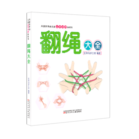 翻绳大全/风靡世界的儿童益智创想游戏书