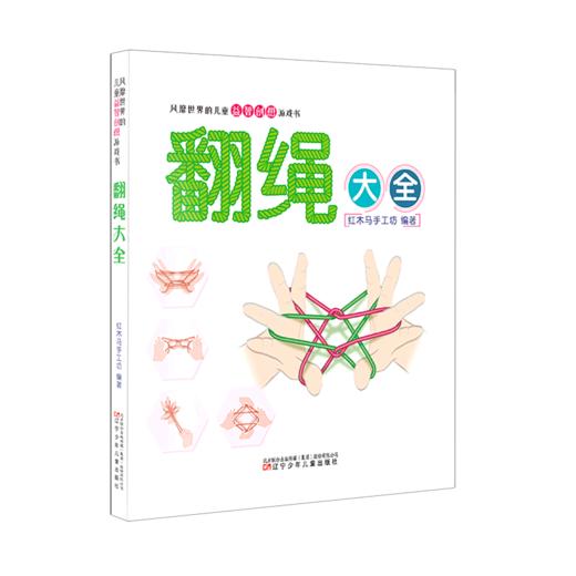 翻绳大全/风靡世界的儿童益智创想游戏书 商品图0