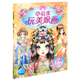 古典公主/小公主玩美涂画