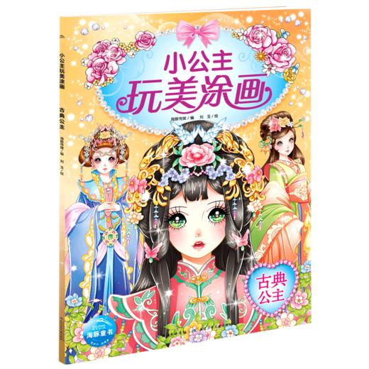 古典公主/小公主玩美涂画 商品图0