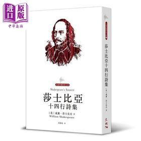【中商原版】莎士比亚十四行诗集 港台原版 威廉 莎士比亚 天地图书