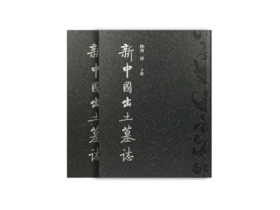 《新中國出土墓誌·陝西（肆）》（上下册）