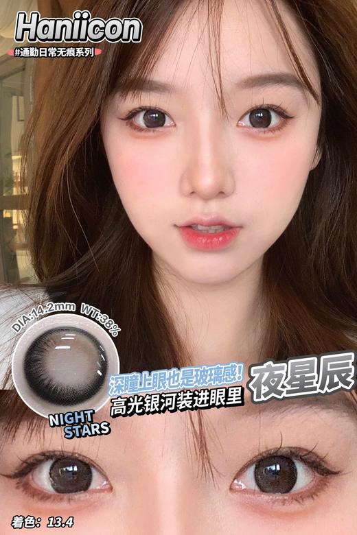 半年抛丨夜星辰·Haniicon丨14.2mm（半年抛/2片装） 商品图10
