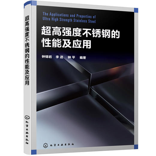 超高强度不锈钢的性能及应用 商品图0