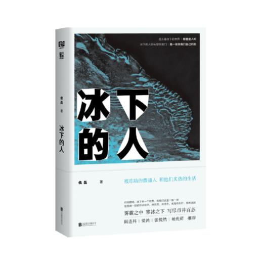 【签名本】《冰下的人》侯磊著 商品图0