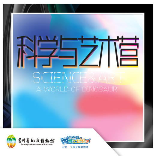贵地博｜【科学与艺术（营地）】培养孩子的想象力，从创作一只恐龙开始 商品图0