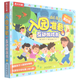 入园准备互动游戏书(精)