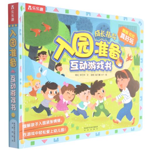 入园准备互动游戏书(精) 商品图0