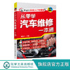 从零学汽车维修一本通 汽车维修一本通 零基础汽车维修人员快速入门提高书籍 汽车修理工自学书籍 汽车维修培训书籍 汽车电工入门 无 化学工业出版社 9787122390264 商品缩略图0