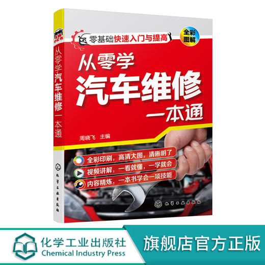 从零学汽车维修一本通 汽车维修一本通 零基础汽车维修人员快速入门提高书籍 汽车修理工自学书籍 汽车维修培训书籍 汽车电工入门 无 化学工业出版社 9787122390264 商品图0