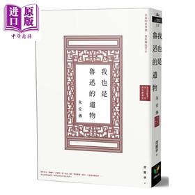 【中商原版】我也是鲁迅的遗物 朱安传 港台原版 乔丽华 好读