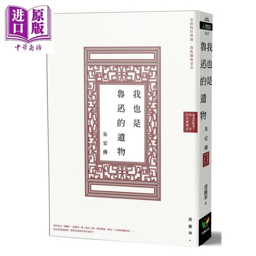 【中商原版】我也是鲁迅的遗物 朱安传 港台原版 乔丽华 好读 商品图0