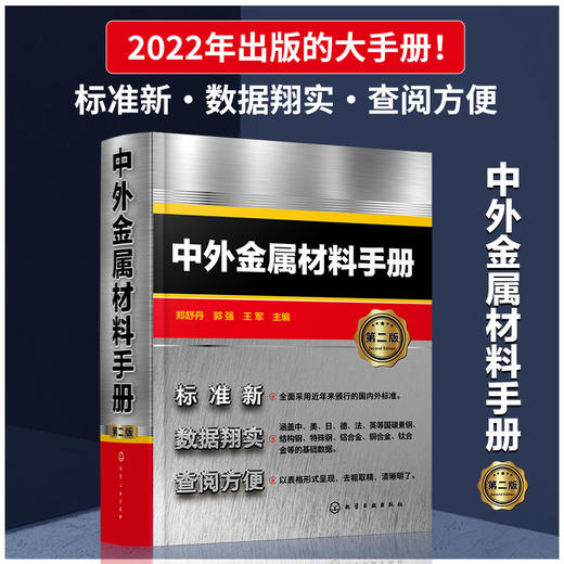 中外金属材料手册 第二版 中外金属材料数据手册 中外金属材料汇总书籍 金属材料查询手册 从事械冶金化工等技术人员应用书籍 无 化学工业出版社 9787122394606 商品图1