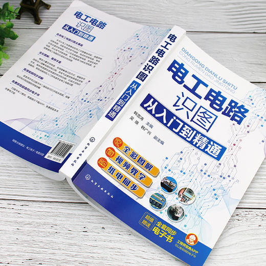电工电路识图从入门到精通 全彩图解电工电路识图 零基础学电工电路识图 电工电路识图基础书籍 电子技术电气设计等人员应用书籍 无 化学工业出版社 9787122395399 商品图1