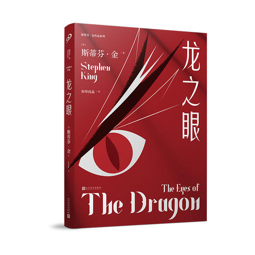 斯蒂芬·金作品：龙之眼（平装） 商品图0
