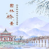 【北京】颐和园--园林桥景|此岸到彼岸的艺术鉴赏之旅 商品缩略图0