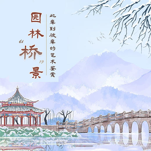 【北京】颐和园--园林桥景|此岸到彼岸的艺术鉴赏之旅 商品图0