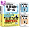 【中商原版】商业框架图鉴╳创意发想图鉴 二合一超级思维套组 港台原版 堀公俊 采实 商品缩略图0
