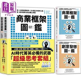 【中商原版】商业框架图鉴╳创意发想图鉴 二合一超级思维套组 港台原版 堀公俊 采实